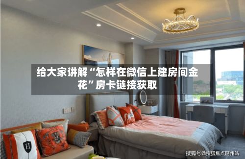 给大家讲解“怎样在微信上建房间金花	”房卡链接获取-第3张图片