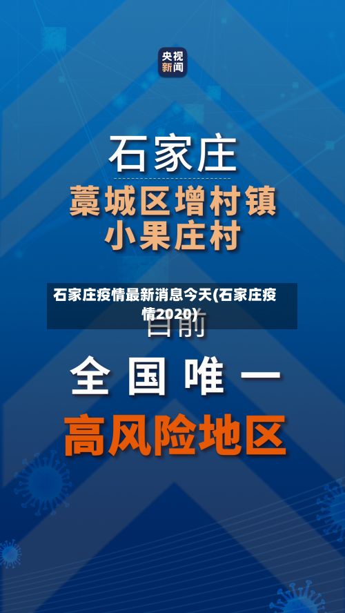 石家庄疫情最新消息今天(石家庄疫情2020)-第2张图片