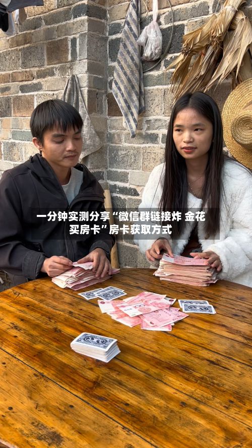 一分钟实测分享“微信群链接炸 金花买房卡”房卡获取方式