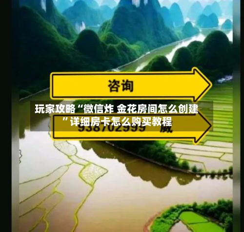 玩家攻略“微信炸 金花房间怎么创建”详细房卡怎么购买教程-第3张图片