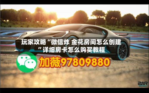 玩家攻略“微信炸 金花房间怎么创建”详细房卡怎么购买教程-第2张图片