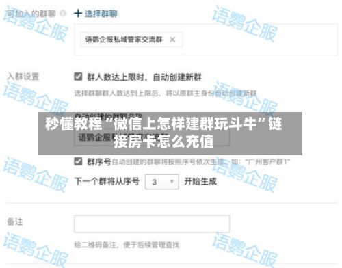 秒懂教程“微信上怎样建群玩斗牛”链接房卡怎么充值