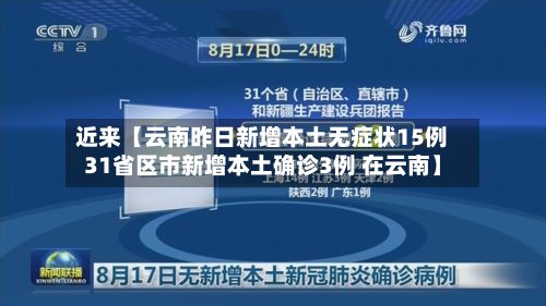 近来【云南昨日新增本土无症状15例31省区市新增本土确诊3例 在云南】-第2张图片