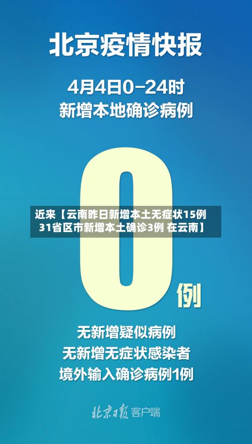近来【云南昨日新增本土无症状15例31省区市新增本土确诊3例 在云南】