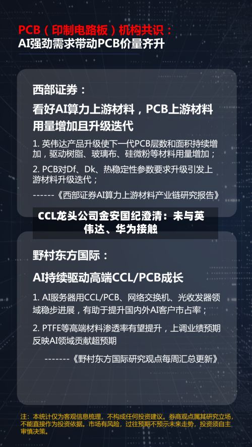 CCL龙头公司金安国纪澄清：未与英伟达、华为接触