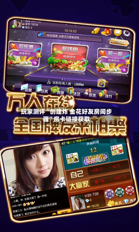 玩家测评“创建炸 金花好友房间步骤	”房卡链接获取-第2张图片
