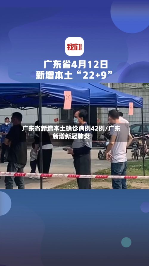 广东省新增本土确诊病例42例/广东新增新冠肺炎-第2张图片