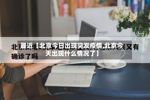 最近【北京今日出现突发疫情,北京今天出现什么情况了】-第2张图片
