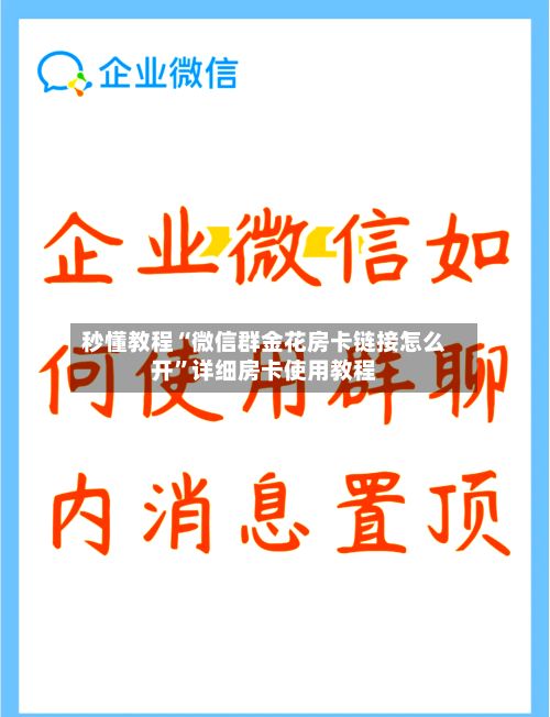 秒懂教程“微信群金花房卡链接怎么开	”详细房卡使用教程-第3张图片