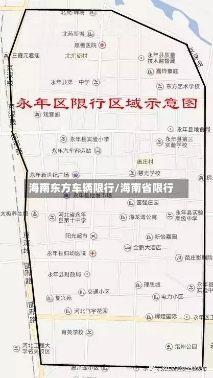 海南东方车辆限行/海南省限行-第2张图片
