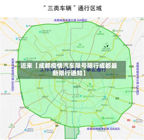 近来【成都疫情汽车限号限行成都最新限行通知】