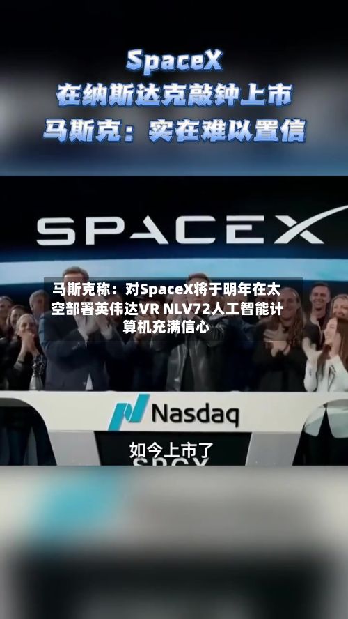 马斯克称:对SpaceX将于明年在太空部署英伟达VR NLV72人工智能计算机充满信心-第2张图片