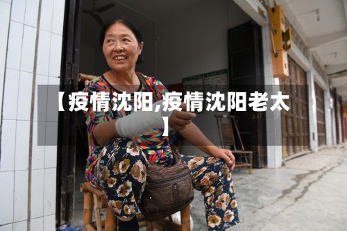 【疫情沈阳,疫情沈阳老太】-第2张图片