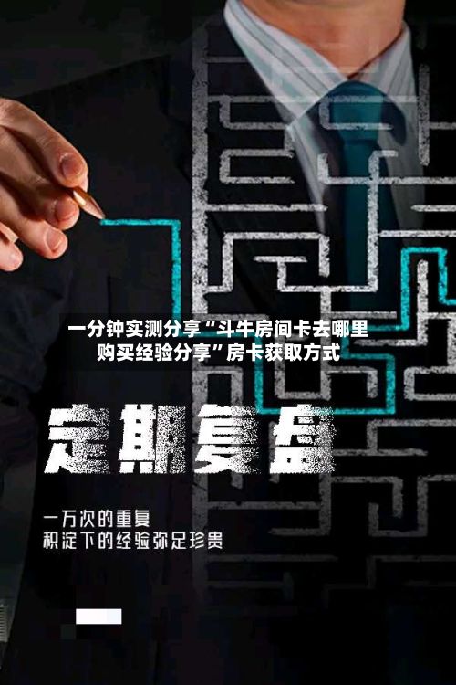 一分钟实测分享“斗牛房间卡去哪里购买经验分享”房卡获取方式-第3张图片
