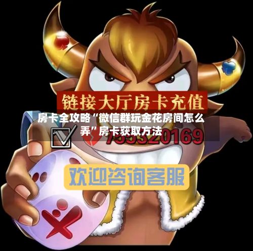 房卡全攻略“微信群玩金花房间怎么弄”房卡获取方法-第2张图片