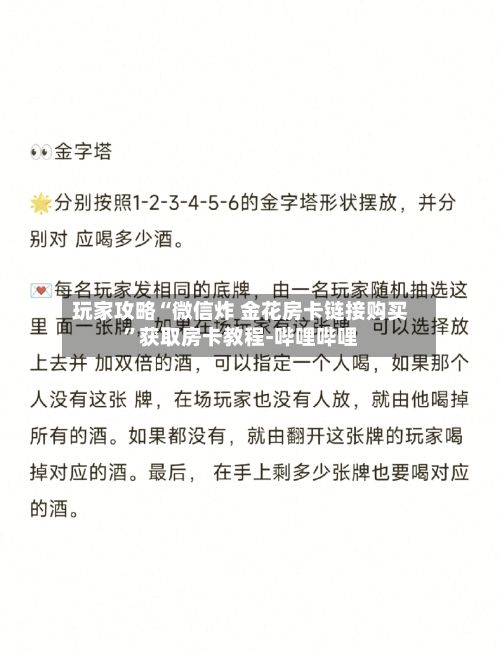 玩家攻略“微信炸 金花房卡链接购买	”获取房卡教程-哔哩哔哩-第2张图片