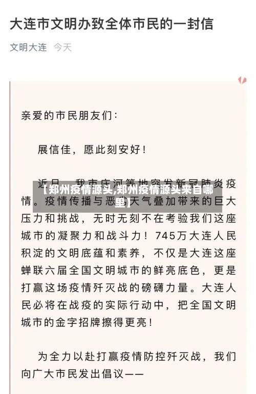 【郑州疫情源头,郑州疫情源头来自哪里】