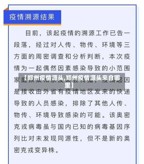 【郑州疫情源头,郑州疫情源头来自哪里】-第2张图片
