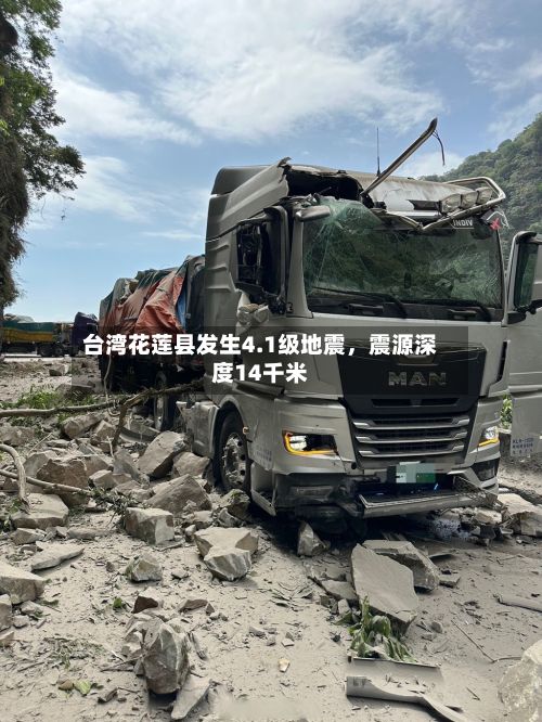 台湾花莲县发生4.1级地震，震源深度14千米