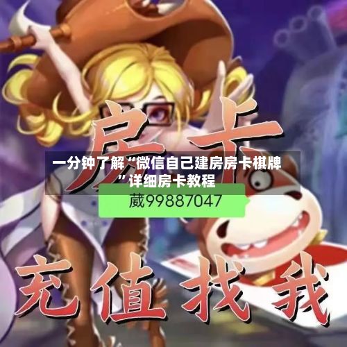 一分钟了解“微信自己建房房卡棋牌	”详细房卡教程-第2张图片