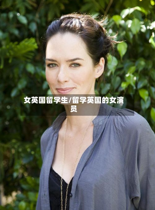 女英国留学生/留学英国的女演员
