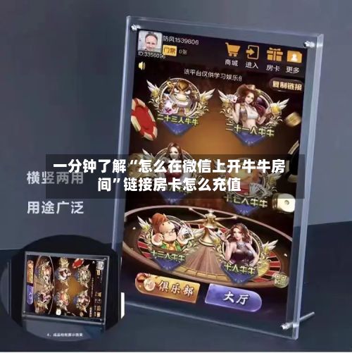 一分钟了解“怎么在微信上开牛牛房间”链接房卡怎么充值