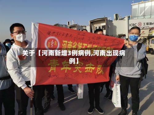 关于【河南新增3例病例,河南出现病例】-第3张图片