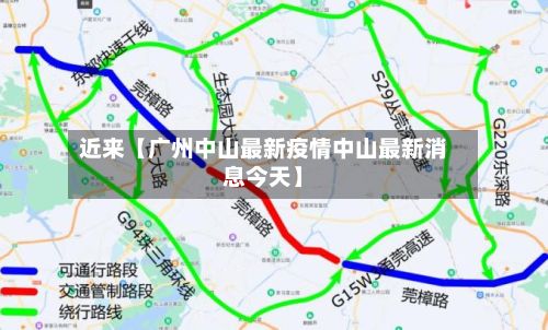 近来【广州中山最新疫情中山最新消息今天】
