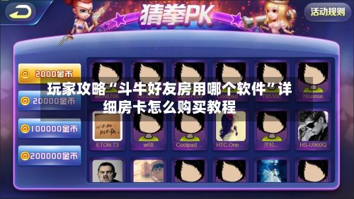 玩家攻略“斗牛好友房用哪个软件”详细房卡怎么购买教程-第2张图片