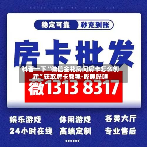 科普一下“微信金花房间房卡怎么创建	”获取房卡教程-哔哩哔哩-第3张图片
