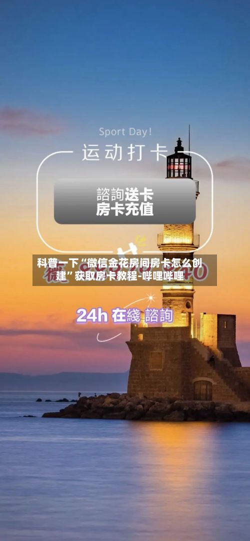 科普一下“微信金花房间房卡怎么创建”获取房卡教程-哔哩哔哩