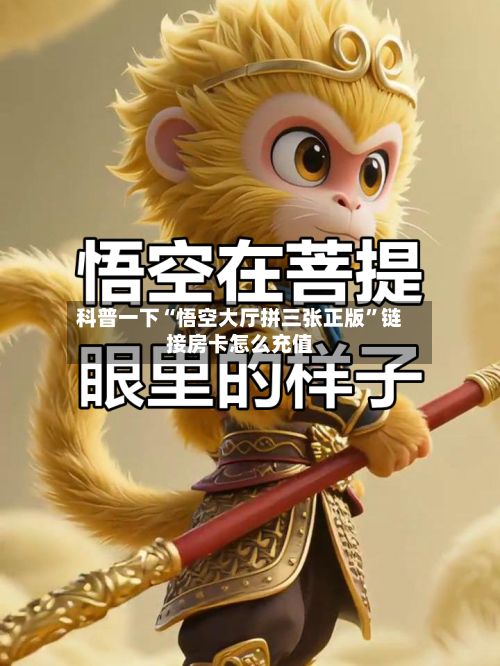 科普一下“悟空大厅拼三张正版”链接房卡怎么充值