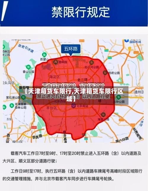【天津箱货车限行,天津箱货车限行区域】-第3张图片