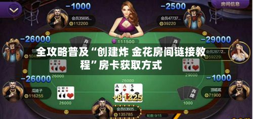 全攻略普及“创建炸 金花房间链接教程”房卡获取方式-第2张图片