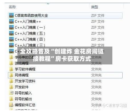 全攻略普及“创建炸 金花房间链接教程”房卡获取方式
