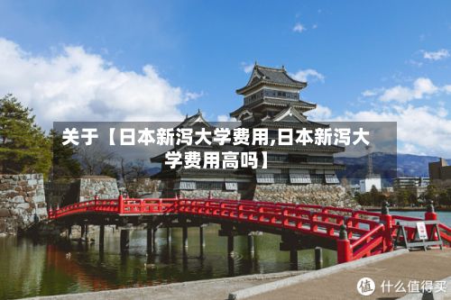 关于【日本新泻大学费用,日本新泻大学费用高吗】-第3张图片