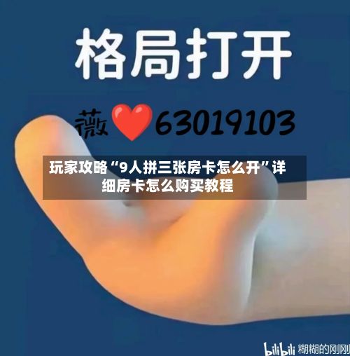 玩家攻略“9人拼三张房卡怎么开”详细房卡怎么购买教程