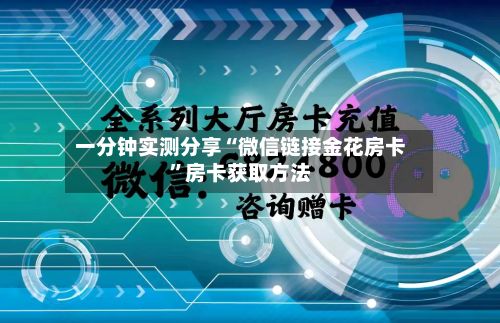 一分钟实测分享“微信链接金花房卡”房卡获取方法