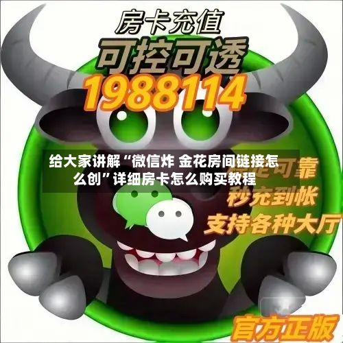 给大家讲解“微信炸 金花房间链接怎么创”详细房卡怎么购买教程-第2张图片