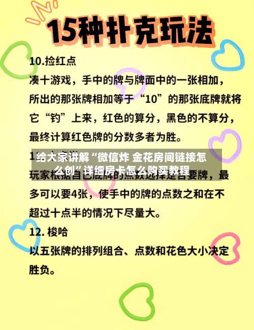 给大家讲解“微信炸 金花房间链接怎么创”详细房卡怎么购买教程-第3张图片