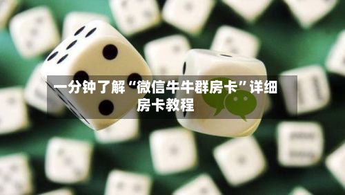 一分钟了解“微信牛牛群房卡”详细房卡教程-第2张图片