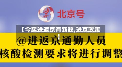 【今起进返京有新政,进京政策】-第3张图片