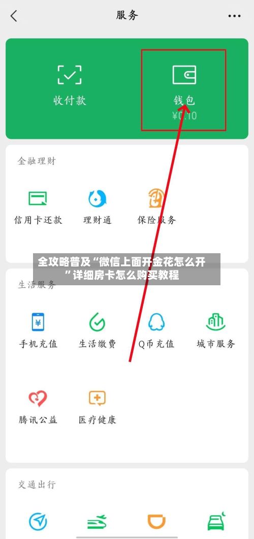 全攻略普及“微信上面开金花怎么开	”详细房卡怎么购买教程-第2张图片