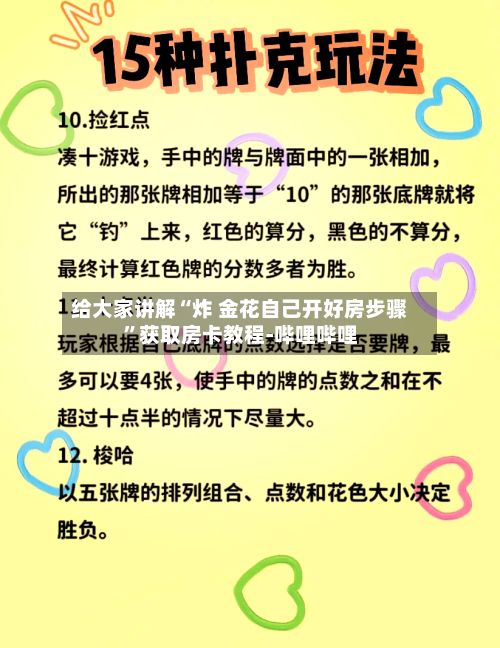 给大家讲解“炸 金花自己开好房步骤”获取房卡教程-哔哩哔哩-第2张图片