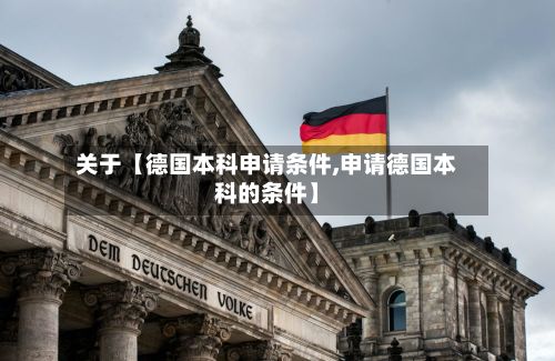 关于【德国本科申请条件,申请德国本科的条件】