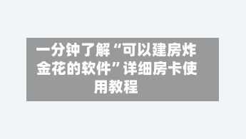 一分钟了解“可以建房炸 金花的软件”详细房卡使用教程