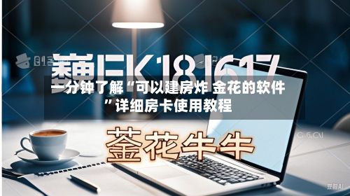 一分钟了解“可以建房炸 金花的软件	”详细房卡使用教程-第2张图片