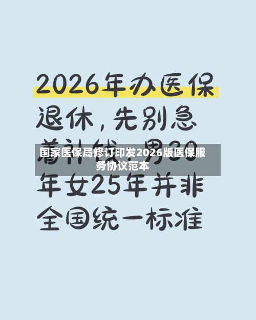 国家医保局修订印发2026版医保服务协议范本-第3张图片