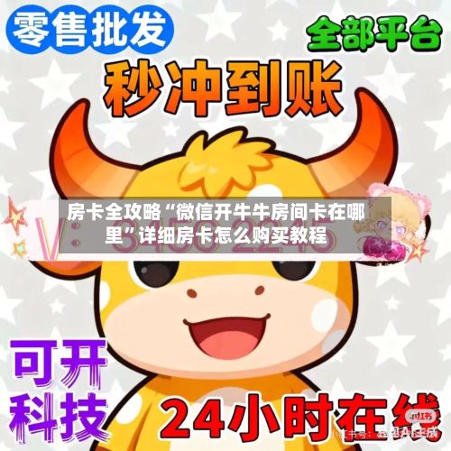 房卡全攻略“微信开牛牛房间卡在哪里”详细房卡怎么购买教程-第2张图片