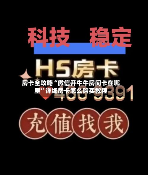 房卡全攻略“微信开牛牛房间卡在哪里”详细房卡怎么购买教程